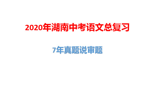 2020年湖南省中考语文作文总复习：7年真题说审题