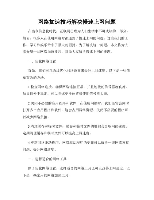 网络加速技巧解决慢速上网问题