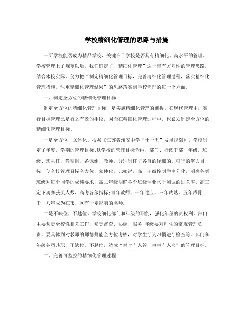 学校精细化管理的思路与措施