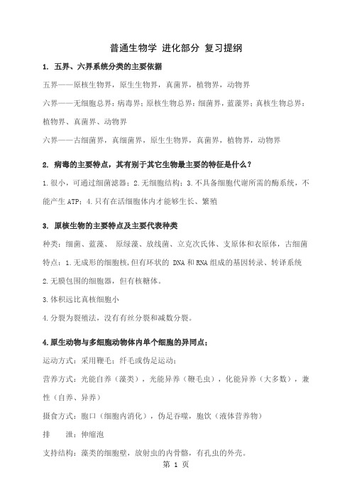 普通生物学进化部分复习提纲-9页word资料