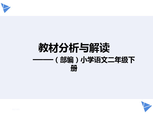 (部编)新人教版二年级下册语文教材分析 与解读