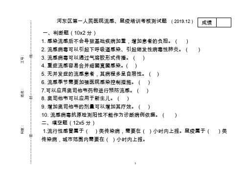 2019年12月流感、鼠疫培训考核试题