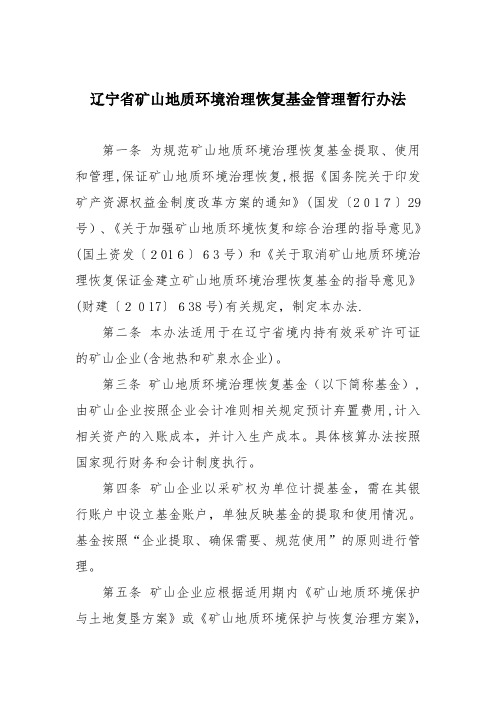 矿山环境治理恢复基金提取和使用管理暂行办法.doc