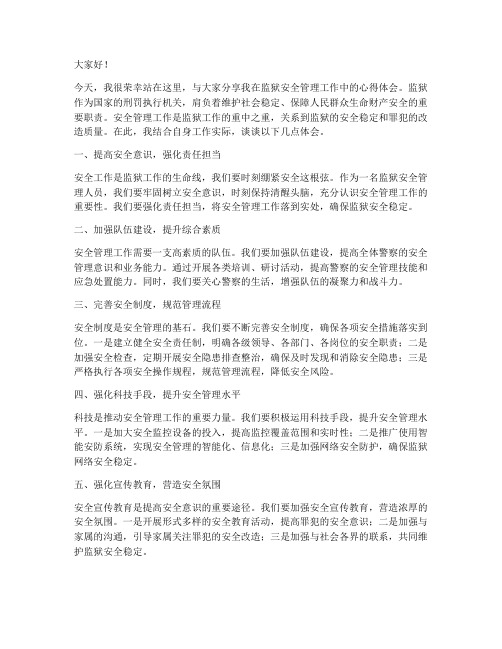 监狱安全管理发言稿范文