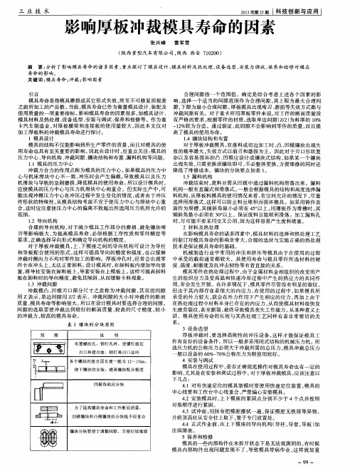 影响厚板冲裁模具寿命的因素