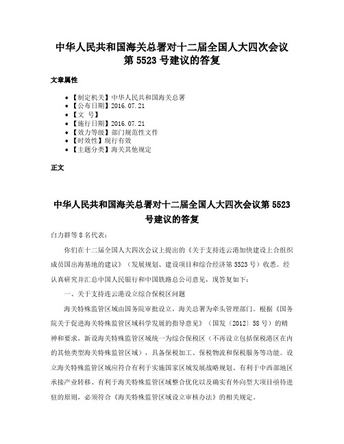 中华人民共和国海关总署对十二届全国人大四次会议第5523号建议的答复