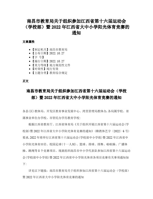 南昌市教育局关于组织参加江西省第十六届运动会（学校部）暨2022年江西省大中小学阳光体育竞赛的通知