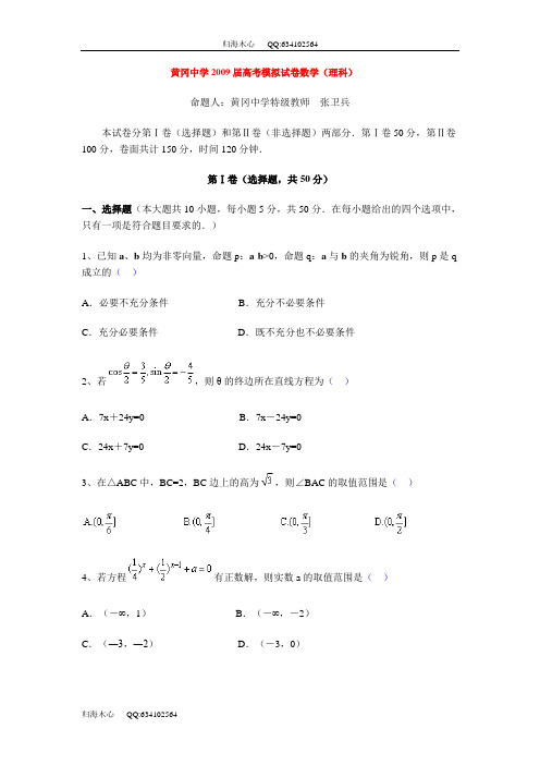 黄冈中学2009届高考模拟试卷数学(理科)_984