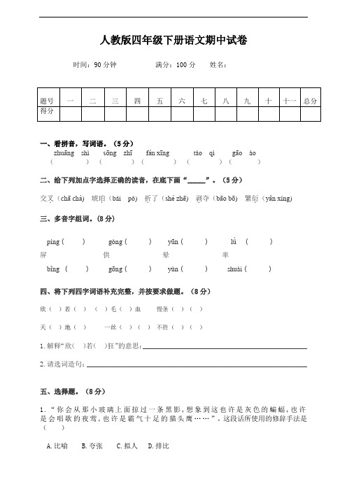 人教版四年级下册语文期中试卷3(含答案)