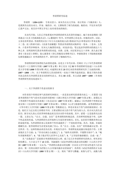 李清照研究综述