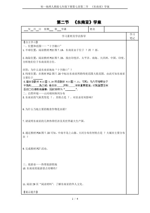 初一地理人教版七年级下册第七章第二节  《东南亚》学案