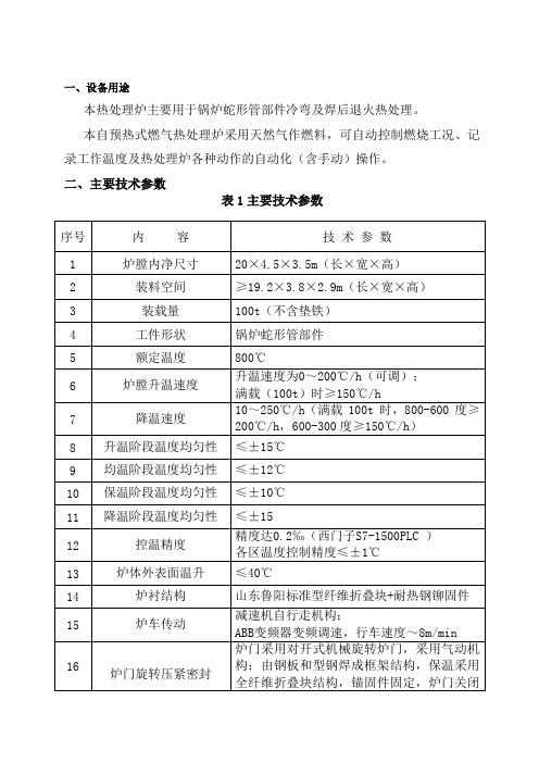 20x4.5x3.5m台车式燃气热处理炉技术协议