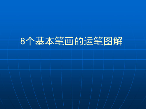 小学生书法比赛硬笔书法写字指导课基本笔画图解