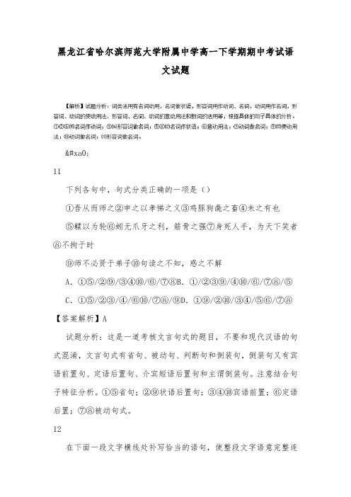 黑龙江省哈尔滨师范大学附属中学高一下学期期中考试语文试题_0.doc