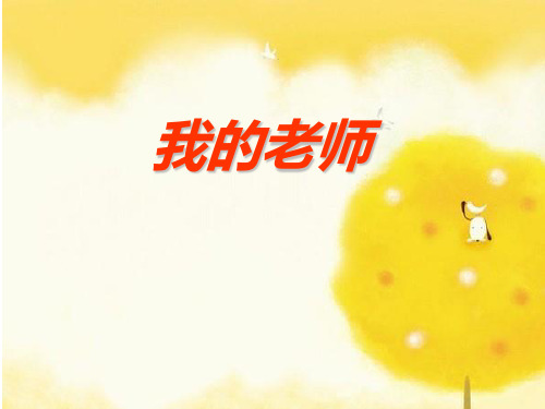 美术《我的老师》课件