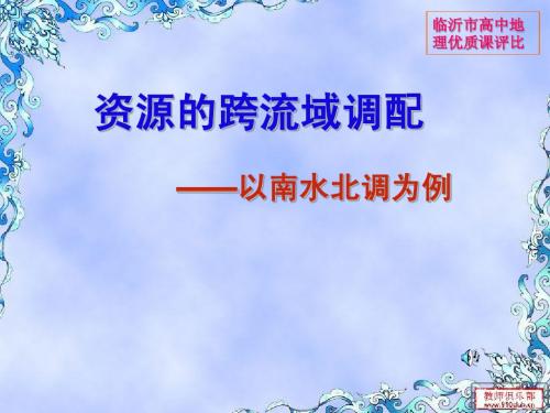 地理高二鲁科版必修Ⅲ3.3 资源的跨区域调配——以南水北调为例课件