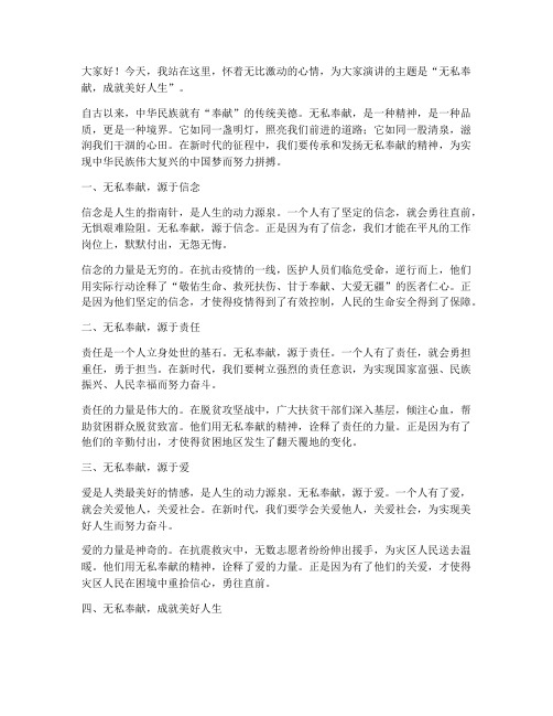 无私奉献演讲稿励志短句