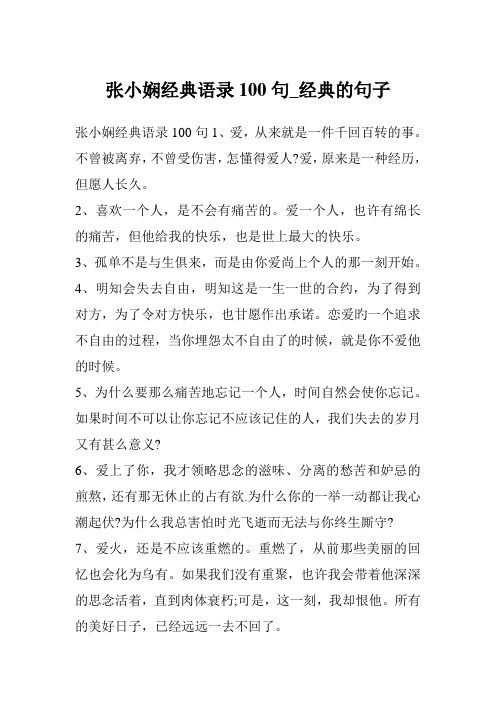 张小娴经典语录100句_经典的句子