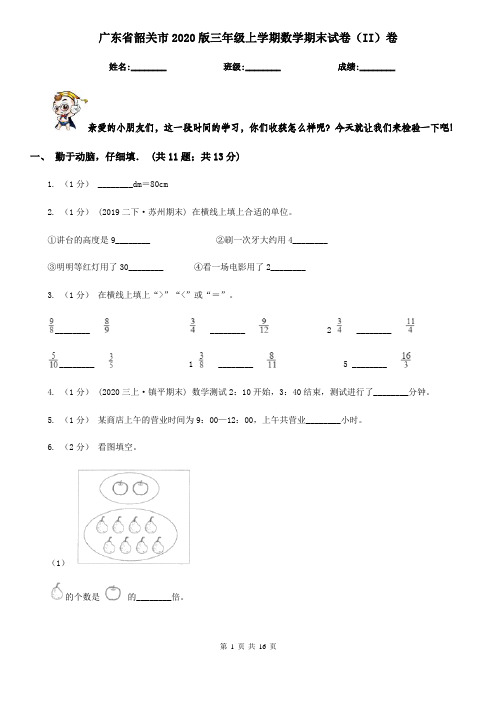 广东省韶关市2020版三年级上学期数学期末试卷(II)卷