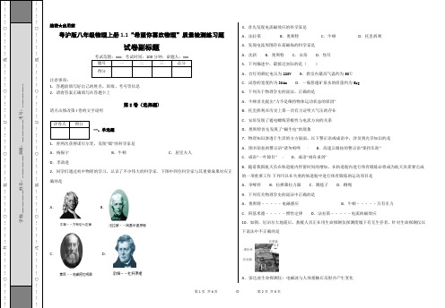 粤沪版八年级物理上册1.1“希望你喜欢物理”质量检测练习题