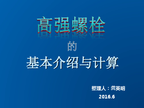 高强度螺栓的基本介绍与计算