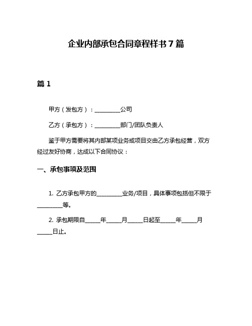 企业内部承包合同章程样书7篇