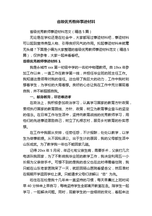 省级优秀教师事迹材料