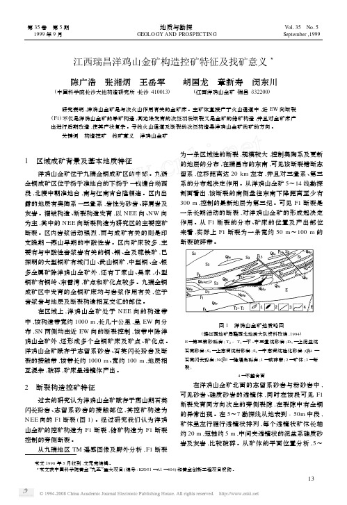 江西瑞昌洋鸡山金矿构造控矿特征及找矿意义