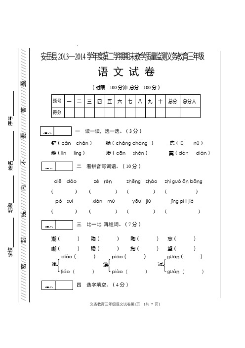 安岳县2013—2014学年度第二学期期末教学质量监测义务教育三年级语文试卷