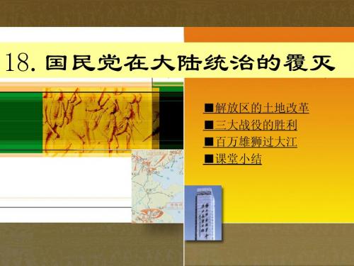 第18课_国民党反动统治的崩溃