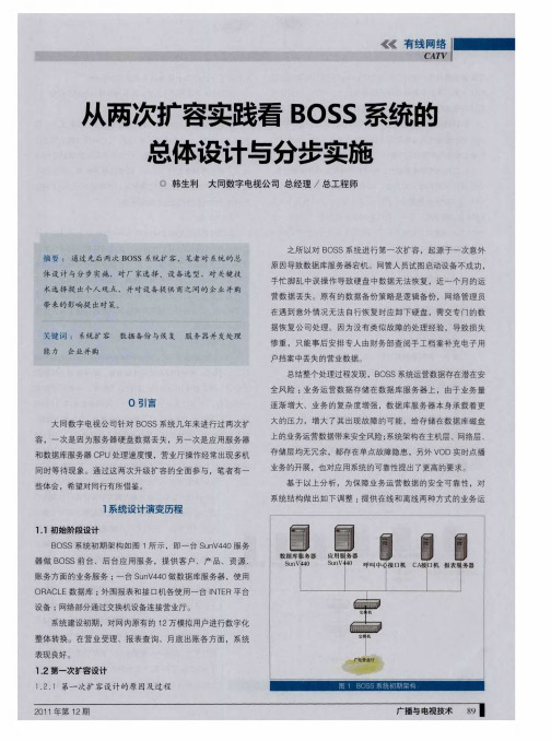 从两次扩容实践看BOSS系统的总体设计与分步实施