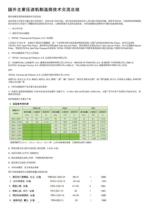 国外主要压滤机制造商技术交流总结