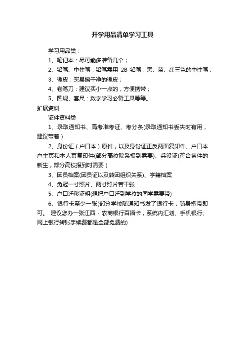 开学用品清单学习工具