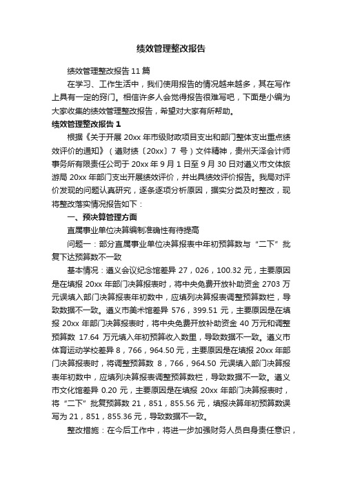 绩效管理整改报告11篇