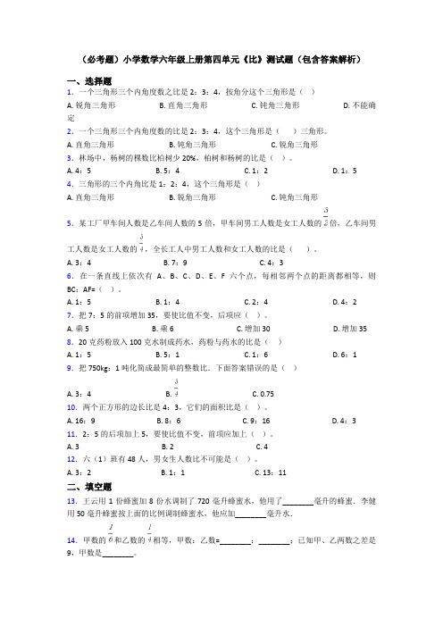 (必考题)小学数学六年级上册第四单元《比》测试题(包含答案解析)