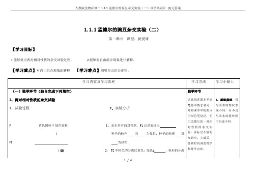 人教版生物必修二1.1.1孟德尔的豌豆杂交实验(二)导学案设计 (1)无答案