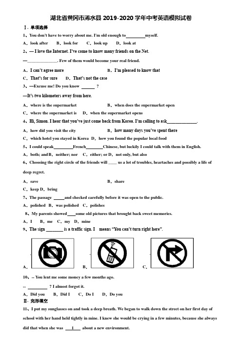 〖附21套中考模拟卷〗湖北省黄冈市浠水县2019-2020学年中考英语模拟试卷含解析