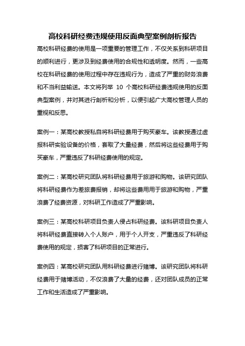 高校科研经费违规使用反面典型案例剖析报告