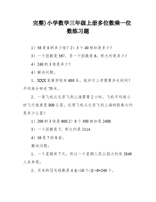 完整)小学数学三年级上册多位数乘一位数练习题