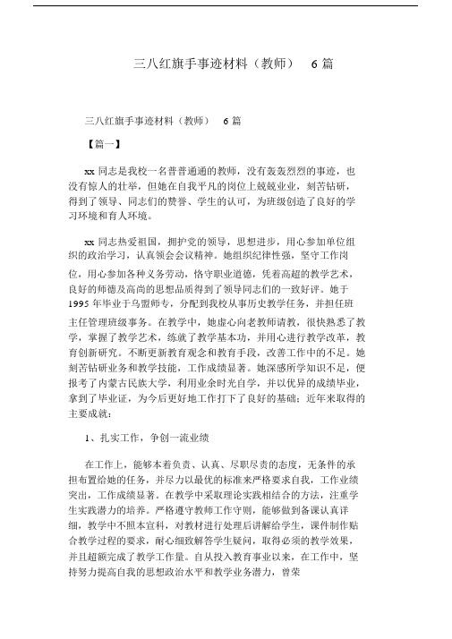 三八红旗手事迹材料(教师)6篇.doc