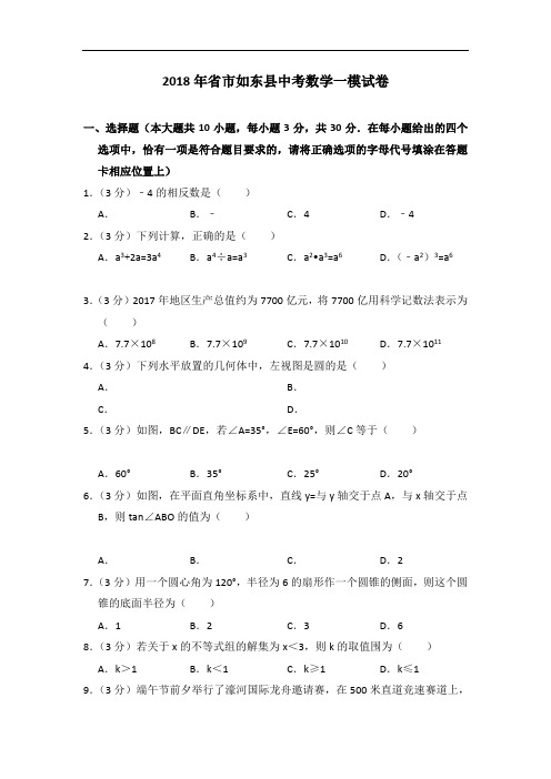 2018年江苏省南通市如东县中考数学一模试卷