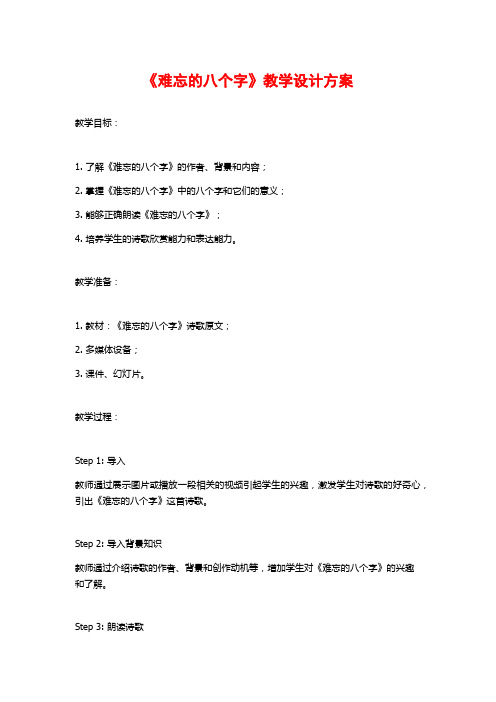 《难忘的八个字》教学设计方案