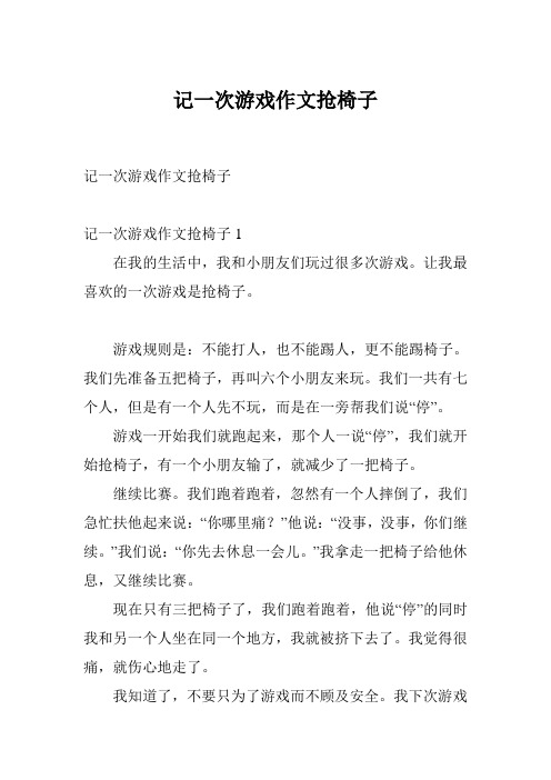 记一次游戏作文抢椅子