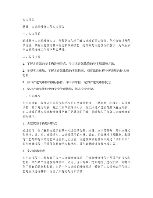 古建筑维修工程实习报告