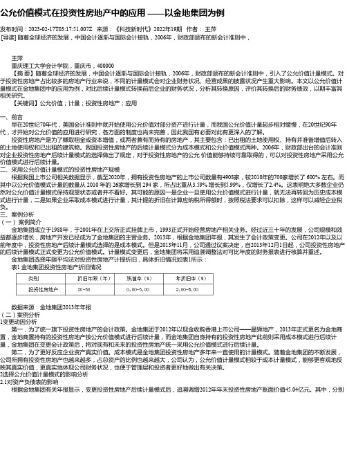 公允价值模式在投资性房地产中的应用——以金地集团为例