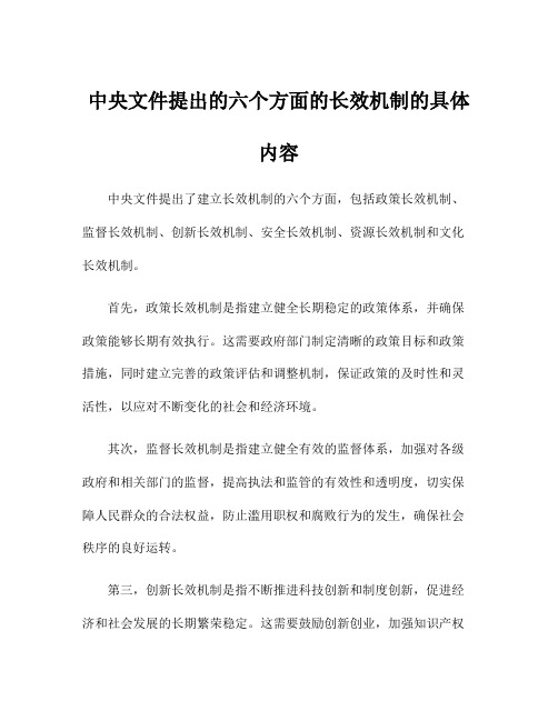 中央文件提出的六个方面的长效机制的具体内容