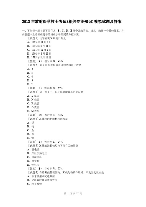 2013年放射医学技士考试(相关专业知识)模拟试题及答案