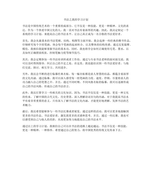 书法之我的学习计划