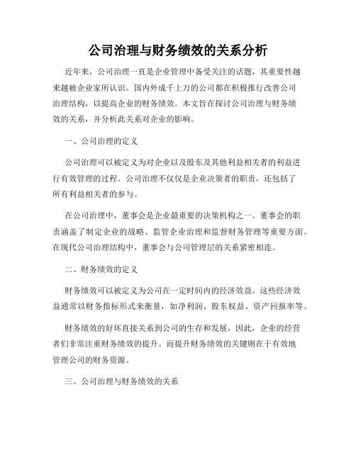 公司治理与财务绩效的关系分析