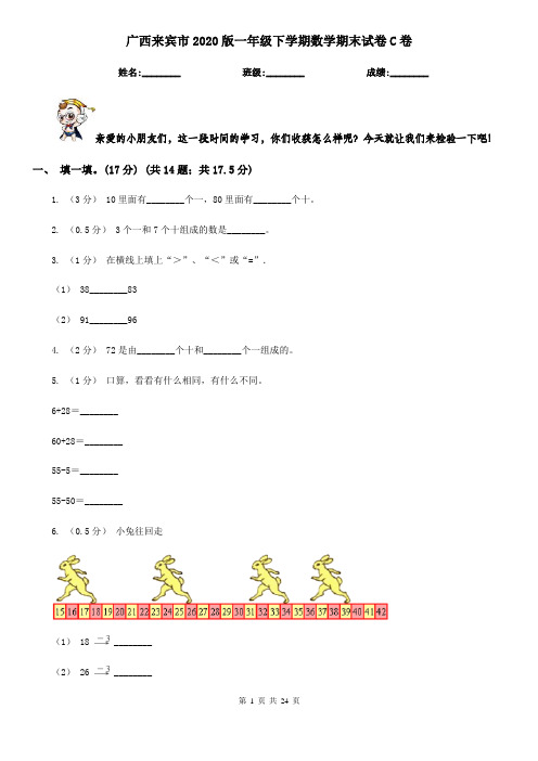 广西来宾市2020版一年级下学期数学期末试卷C卷